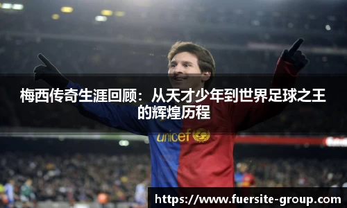 梅西传奇生涯回顾:从天才少年到世界足球之王的辉煌历程
